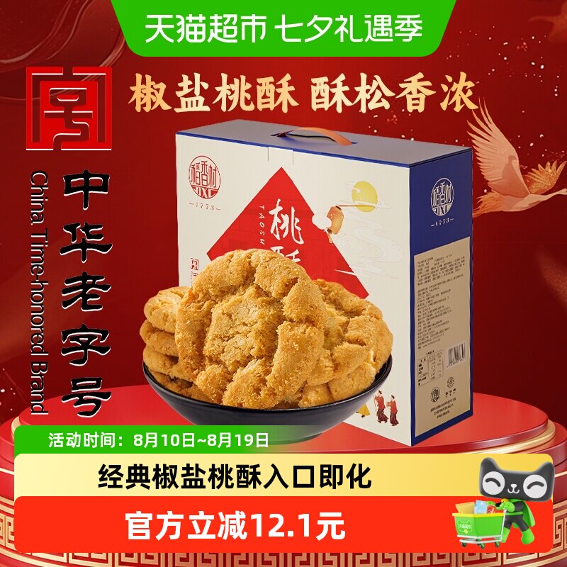 稻香村椒盐桃酥整箱礼盒手工饼干曲奇老人儿童休闲零食送礼
