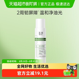 玉泽皮肤屏障修护专研清透爽肤水80ml 平衡水油修护 1瓶补水保湿