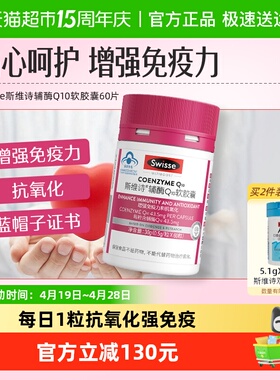 Swisse斯维诗辅酶Q10维E软胶囊增强免疫力抗氧化效期至27年3月