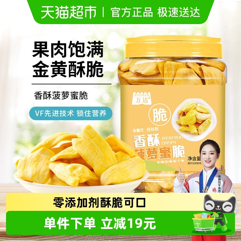 万达菠萝蜜脆200g海南特产冻干水果干蜜饯果脯脆片孕妇儿童零食