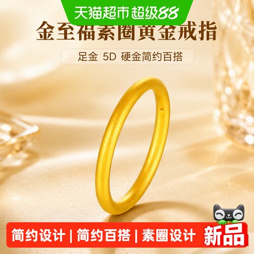 金至福足金5D硬金素圈戒指
