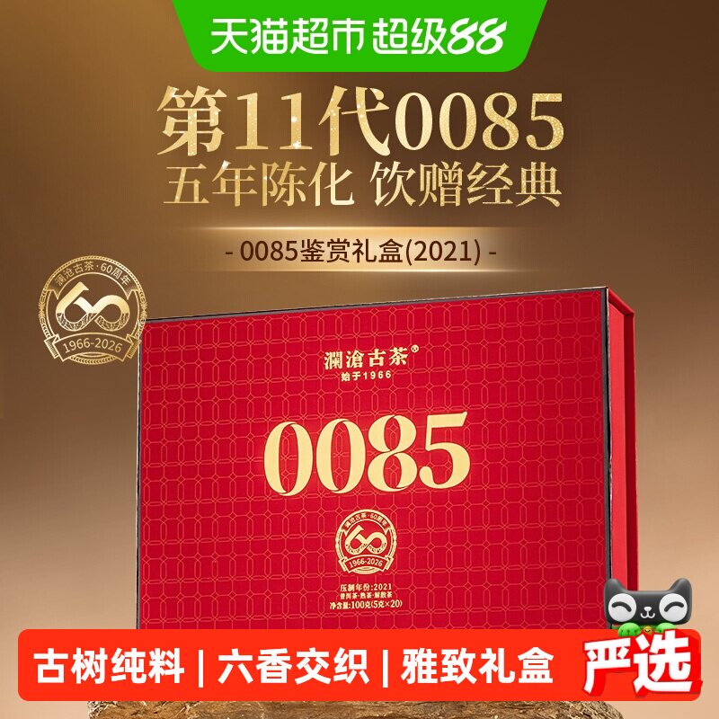 澜沧古茶第11代0085古树熟普礼盒图片