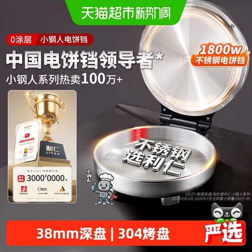 利仁小钢人304不锈钢电饼铛