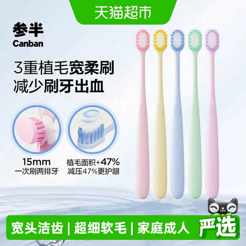 参半宽头软毛牙刷深洁净齿家庭装