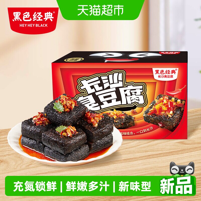 【新品】黑色经典长沙臭豆腐特产网红豆干辣条休闲零食小吃豆腐干
