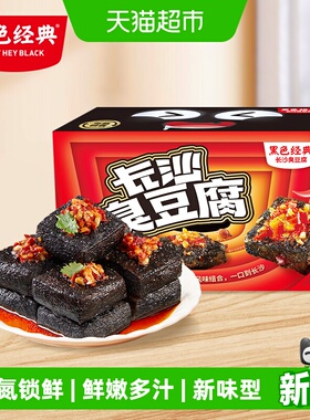 【新品】黑色经典长沙臭豆腐特产网红豆干辣条休闲零食小吃豆腐干