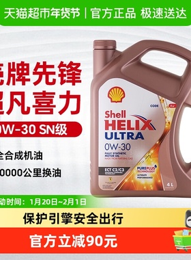 壳牌先锋超凡喜力0W30机油全合成金壳SN汽车发动机润滑油正品