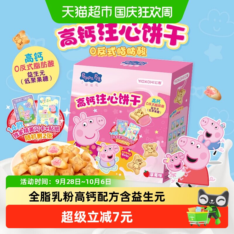 【下拉领优惠】亿智小猪佩奇草莓注心儿童饼干160g全脂乳粉益生元