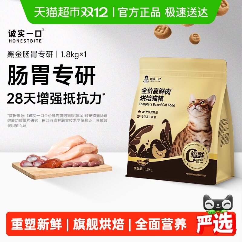 诚实一口新品高鲜肉肠胃消化猫粮
