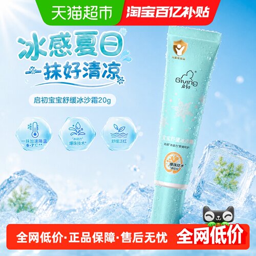 启初冰沙霜宝宝面霜舒缓敏感肌
