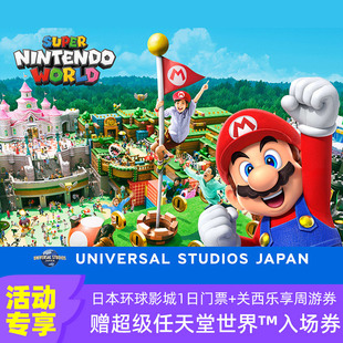 [日本环球影城-1日门票+任天堂园区入场券+关西乐享周游券]大阪USJ马里奥保证券+关西乐享周游券7天选3项
