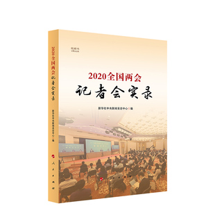 视频书 全国两会记者会实录 2020版 新华社中央新闻采访中心 正版