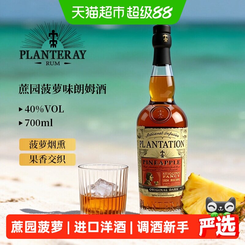 蔗园菠萝味朗姆酒百搭洋酒										