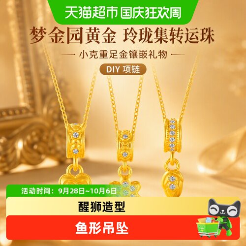 梦金园玲珑集足金DIY转运珠手链