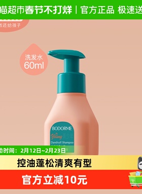 贝德美青少年洗发水60ml去屑儿童专用控油蓬松止痒清爽（装)