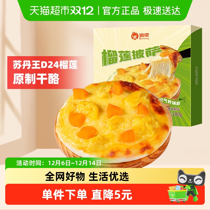 俏侬7英寸苏丹王榴莲披萨