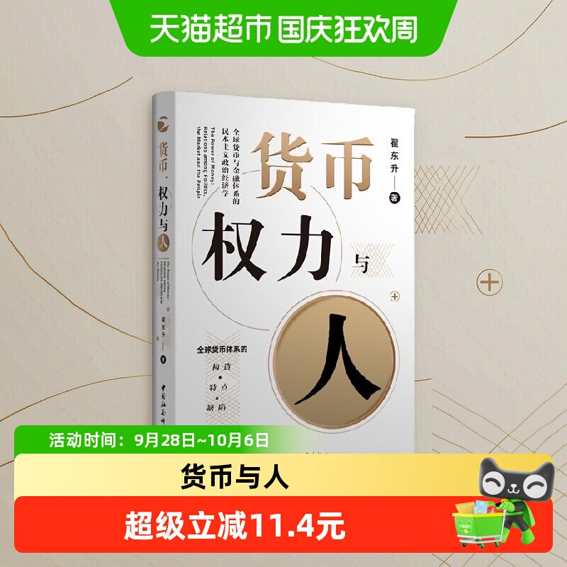 货币权力与人全球货币与金融体系的民本主义政治经济学 翟东升著