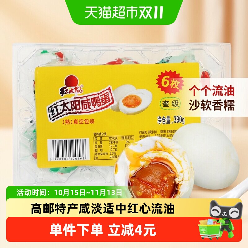 红太阳 高邮正宗 红心流油 咸鸭蛋 奎级 咸淡适中 吸塑包装