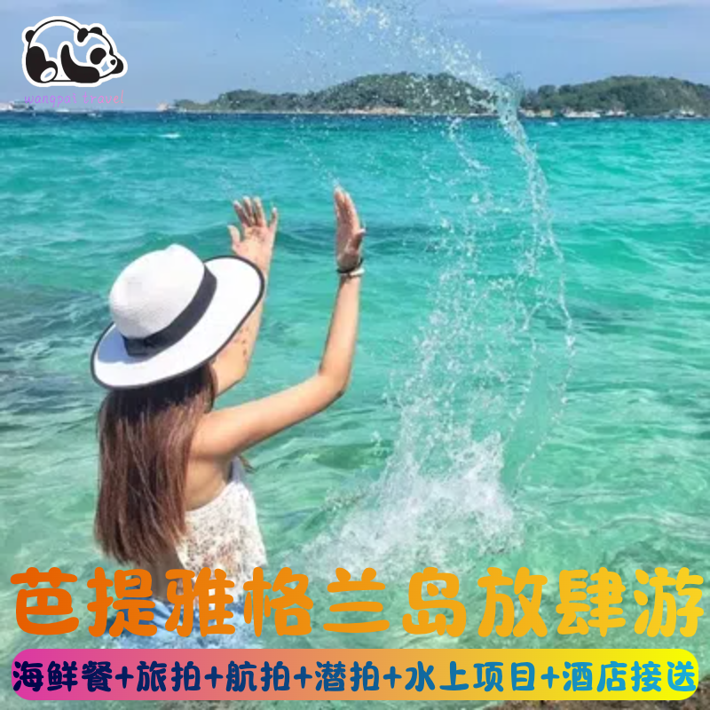 泰国芭提雅格兰岛快艇出海天鹅湖旅拍天鹅湾网红餐厅摩托艇香蕉船