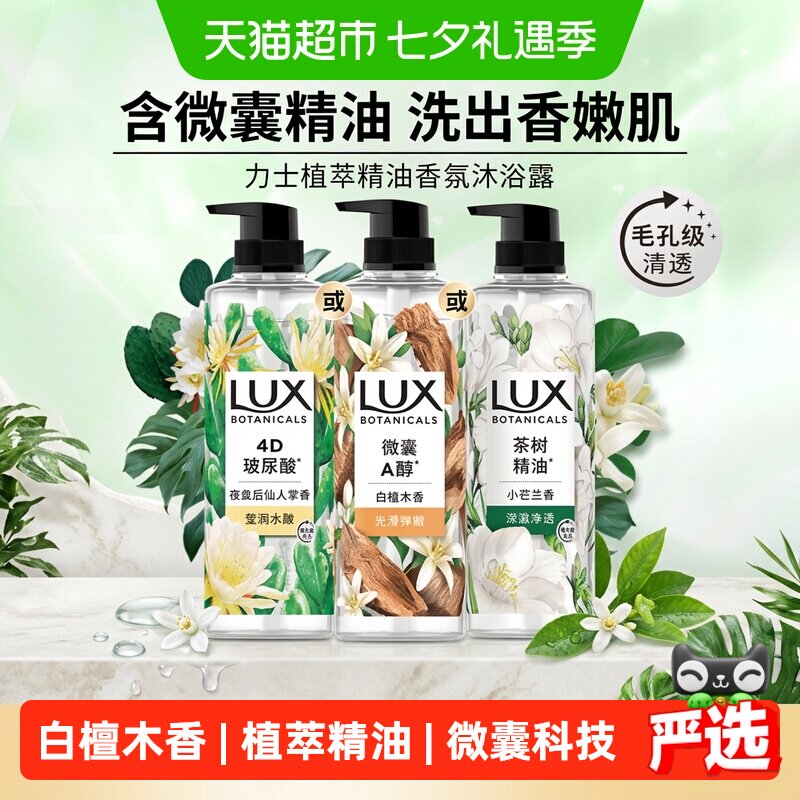 【下拉享补贴】LUX力士植萃精油香氛沐浴露白檀木香氛沁爽滋润