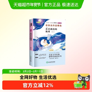 快乐读书吧四年级下册-李四光作品精选  小学四年级下册 正版书籍