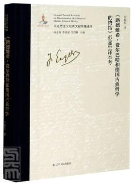 《路德维希·费尔巴哈和德国古典哲学的终结》彭嘉生译本考(精
