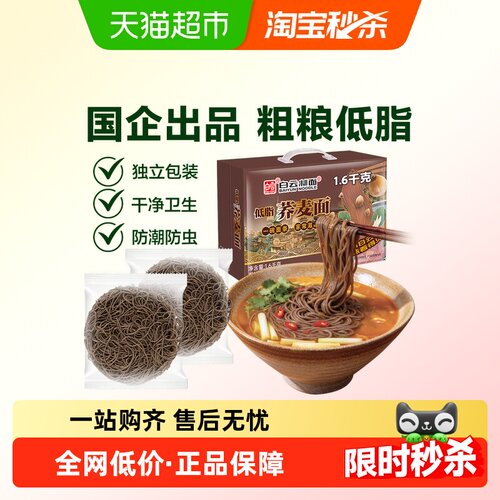 白云制面非遗荞麦面麦香1.6kg