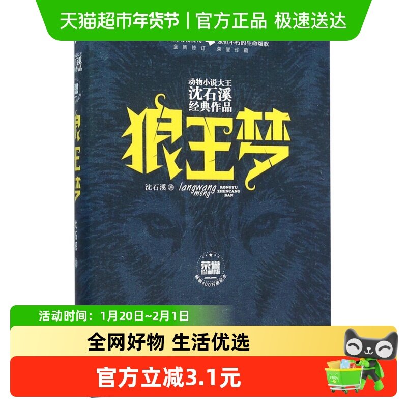 狼王梦荣誉珍藏版沈石溪动物小说系列儿童文学故事书课外阅读书籍,书籍/杂志/报纸,儿童文学,淘宝优惠券,粉丝福利购,淘宝优惠卷