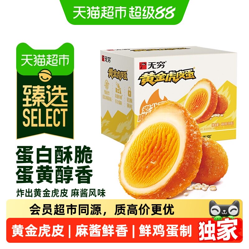 猫超臻选麻酱鸡蛋480g无穷早餐卤蛋虎皮蛋休闲零食小吃夜宵充饥