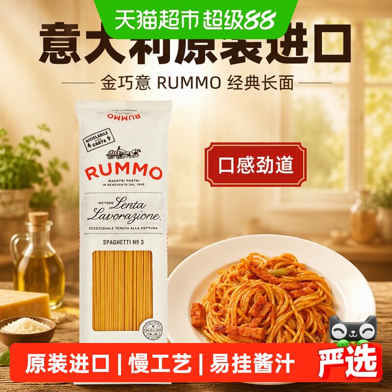 意大利进口金巧意RUMMO意大利面长条形意面条意粉通心粉西餐