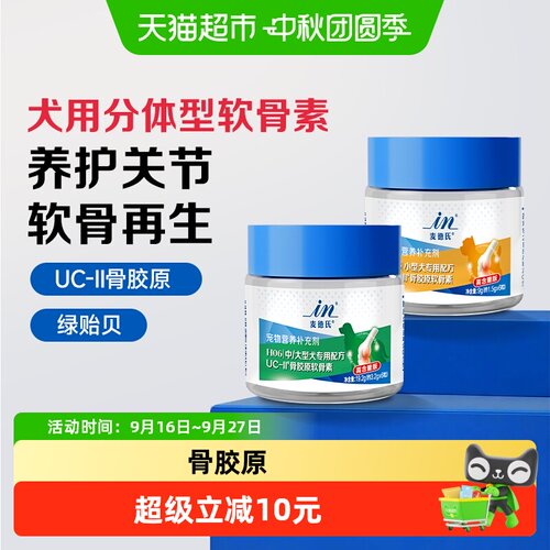 麦德氏犬UC-II骨胶原鲨鱼软骨素分体型狗狗专用宠物犬关节试吃装 - 封面