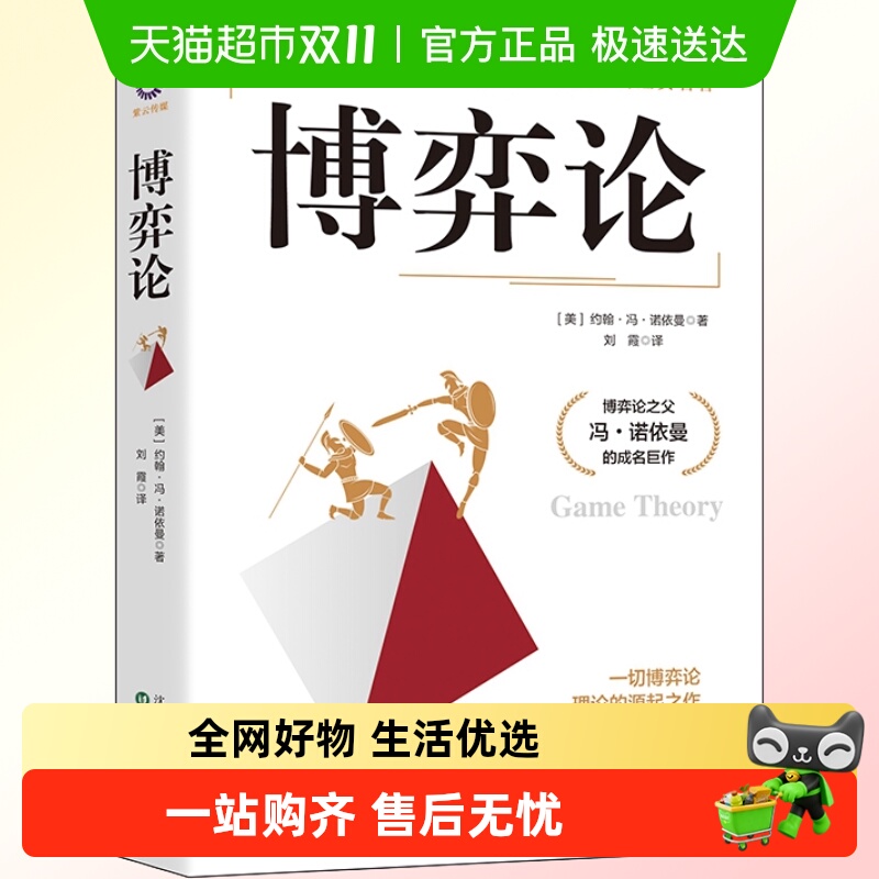 博弈论(美)约翰·冯·诺依曼