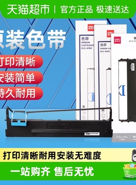 得力原装针式打印机色带适用600K/610K/620K/615KII/630KII等