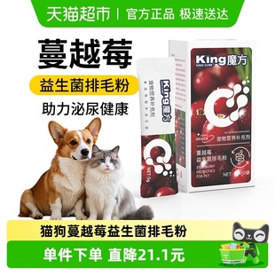 King魔方蔓越莓益生菌排毛粉猫咪化毛缓解软便狗狗尿道呵护润肠胃