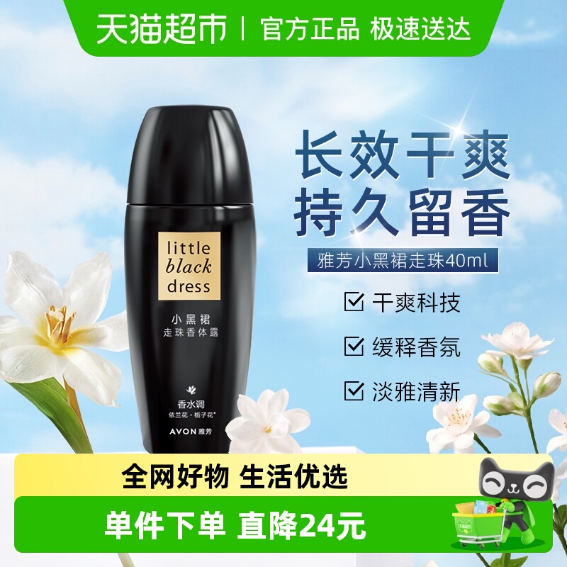 Avon/雅芳小黑裙走珠香体露止汗走珠香体露留香香体干爽