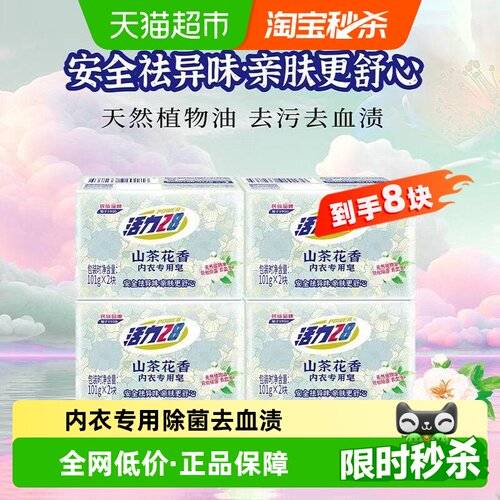 活力28山茶花内衣专用皂101g*8块