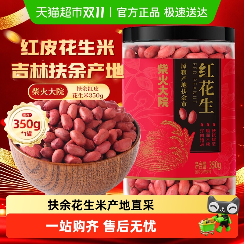柴火大院扶余花生米五谷杂粮
