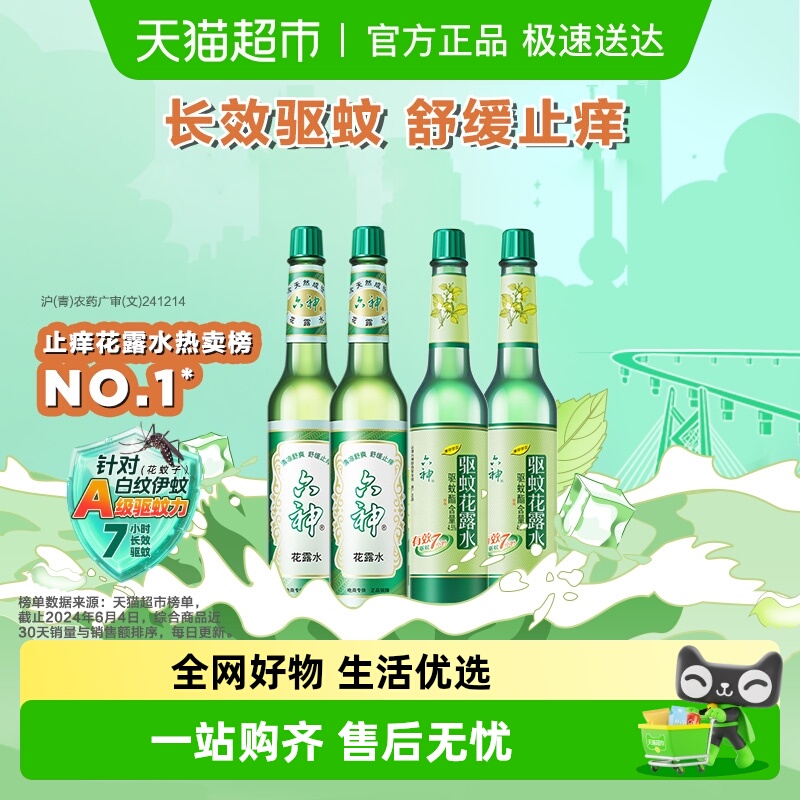 六神驱蚊止痒玻瓶花露水