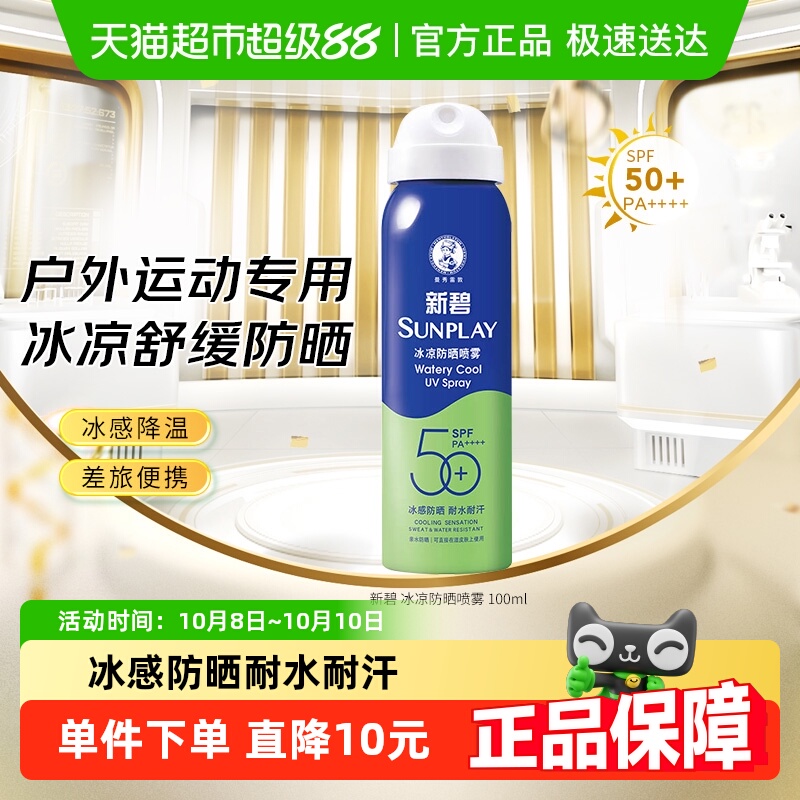 包邮曼秀雷敦新碧冰凉防晒喷雾女面部防紫外线冰爽不油腻