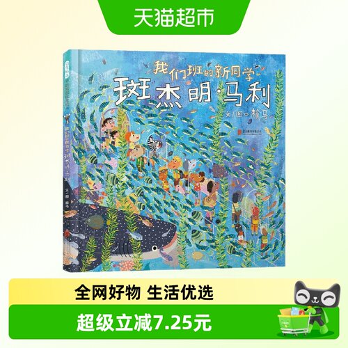 我们班的新同学斑杰明马利赖马绘本3-6-9岁儿童艺术启蒙新华书店