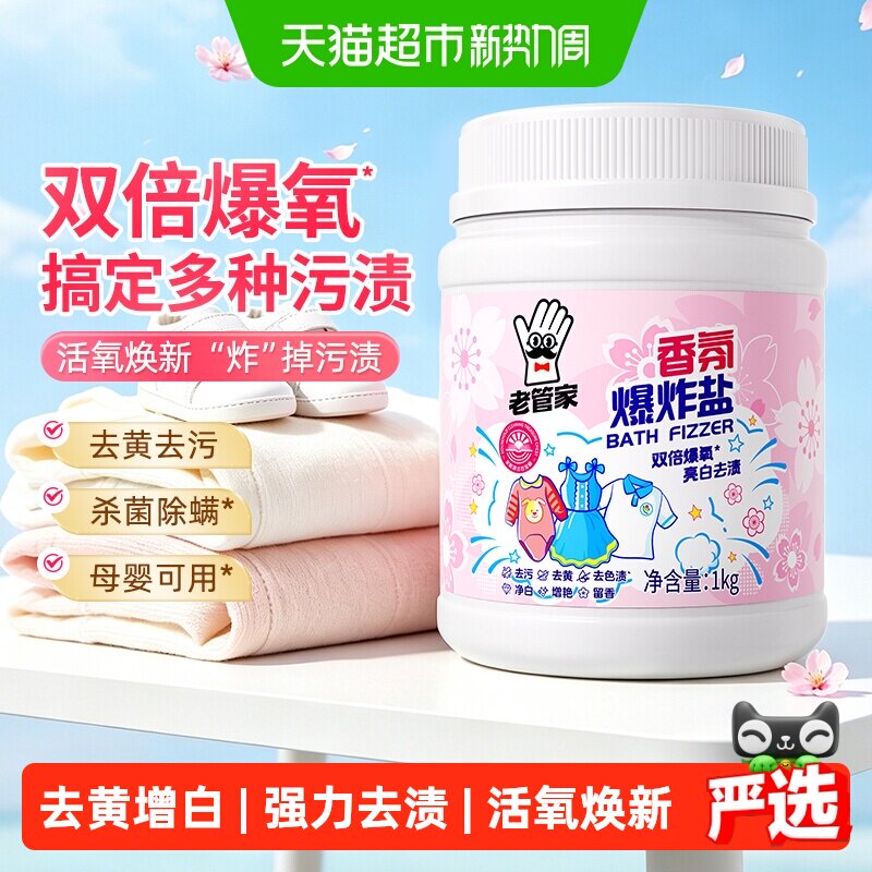 老管家母婴爆炸盐樱花香1kg