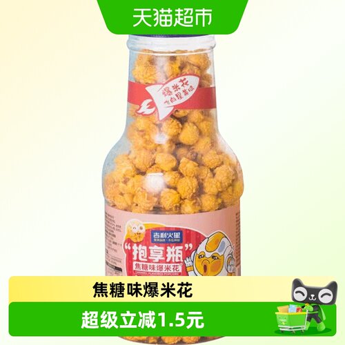 吉利火星抱享瓶焦糖爆米花香脆