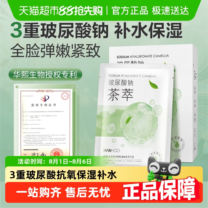 韩后茶萃玻尿酸补水保湿面膜