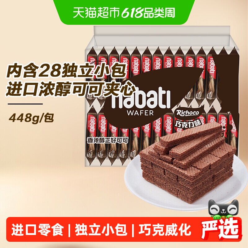 丽芝士纳宝帝巧克力味威化饼干448g独立小包进口零食女生追剧解馋