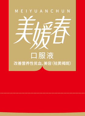 美媛春补血祛斑口服液48支礼盒