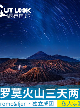 印尼泗水布罗莫火山bromo宜珍火山ijen赛武Sewu私团/拼团三天两夜