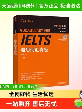 刘洪波雅思词汇真经真题外研社学习资料IELTS阅读核心单词书