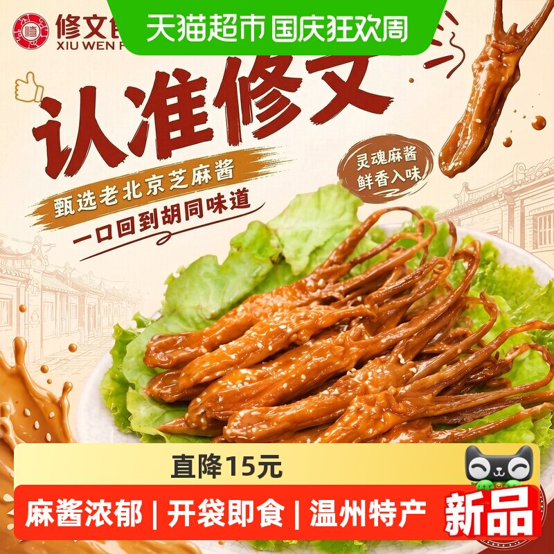 修文食品温州特产麻酱鸭舌500g图片