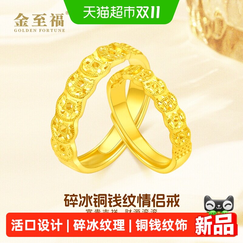 金至福碎碎冰铜钱纹黄金戒指女款2026新款足金情侣对戒活口可调节