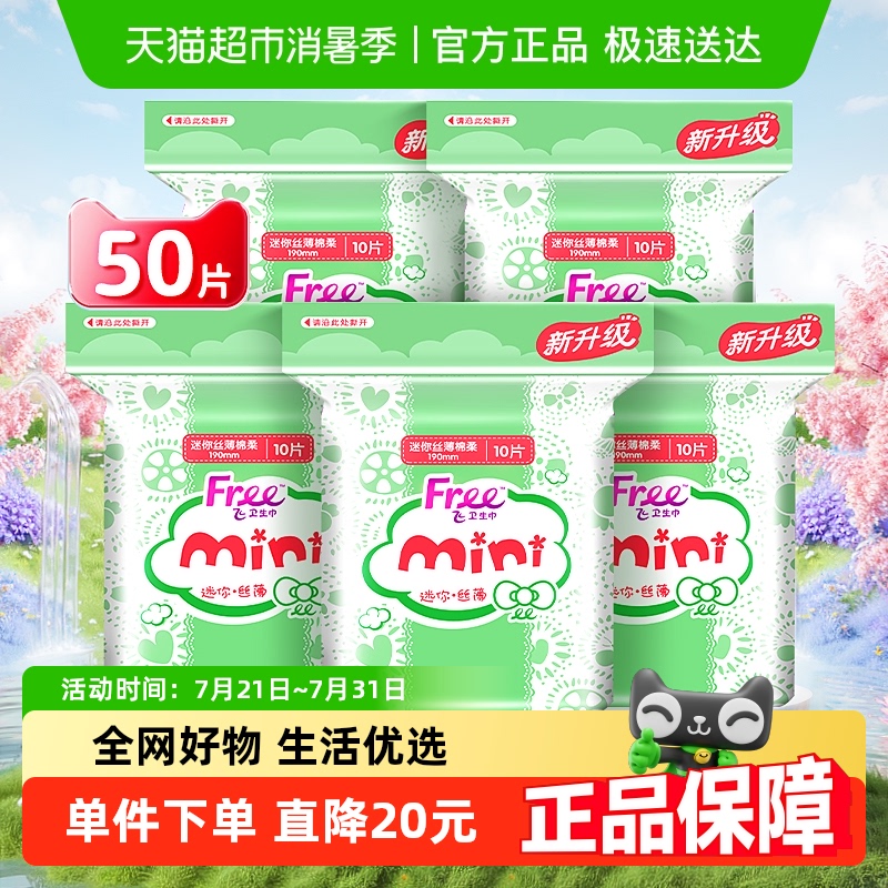 飞日用迷你巾带护翼卫生巾